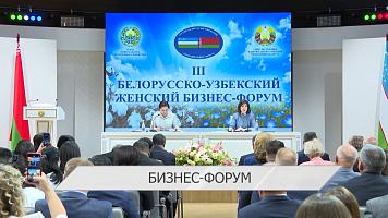 III белорусско-узбекский женский бизнес-форум - более 30 контрактов и 18 документов о сотрудничестве
