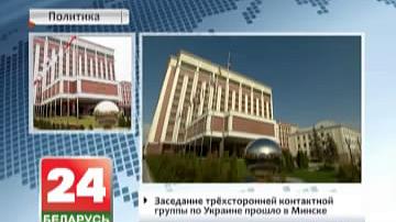 Пасяджэнне трохбаковай кантактнай групы па Украіне прайшло ў Мінску Асаблівую ўвагу бакі надалі пытанню абмену заложнікамі