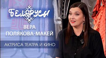 Директор Минского ТЮЗа о личном спектакле-посвящении мужу  «МАСТЕР И МАРГАРИТА». Вера Полякова-Макей