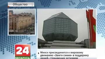 Мінск далучыцца да сусветнага руху "Запалі сінім" у падтрымку людзей,  якія пакутуюць ад аўтызму
