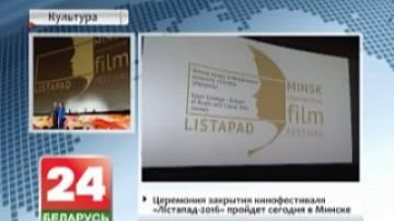 Minsk to host 2016 Listapad Film Festival closing ceremony today