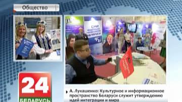 А. Лукашэнка: Культурная і інфармацыйная прастора Беларусі служыць сцвярджэнню ідэй інтэграцыі і міру