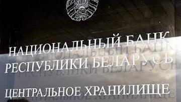 Золотовалютные резервы Беларуси