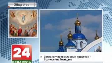 Сёння ў праваслаўных хрысціян - Ушэсце