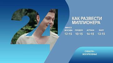«Как развести миллионера», 3-4 серия
