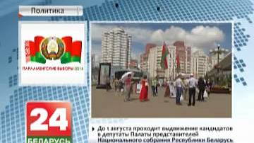 Да 1 жніўня праходзіць вылучэнне кандыдатаў у дэпутаты Палаты прадстаўнікоў Нацыянальнага сходу Рэспублікі Беларусь