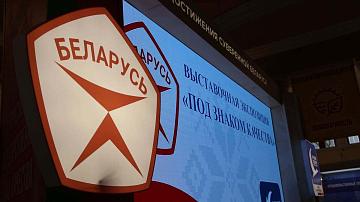 Выставка белорусских товаров на ВДНХ в Москве