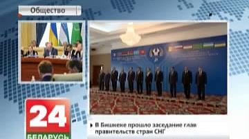 У Бішкеку прайшло пасяджэнне кіраўнікоў урадаў дзяржаў СНД