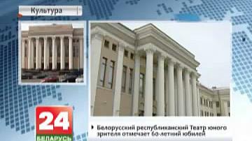 Беларускі рэспубліканскі тэатр юнага гледача адзначае 60-гадовы юбілей