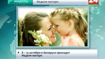 8 - 15 октября в Беларуси проходит Неделя матери