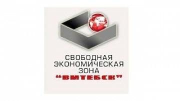 Свободная экономическая зона "Витебск"