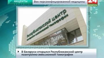 В Беларуси открылся Республиканский центр позитронно-эмиссионной томографии