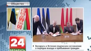 Беларусь і Эстонія падпісалі пагадненне аб парадку ўезду і знаходжання грамадзян