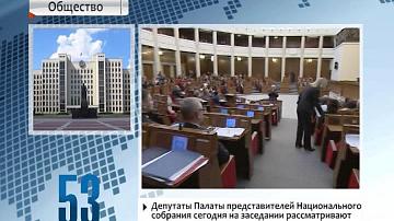 Дэпутаты Палаты прадстаўнікоў Нацыянальнага сходу на пасяджэнні разглядаюць 11 законапраектаў