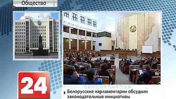 Беларускія парламентарыі абмеркавалі заканадаўчыя ініцыятывы на бліжэйшы год