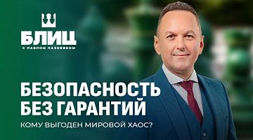 Глобальная архитектура безопасности рушится на глазах: затяжные конфликты и новые очаги, политика — как инструмент давления, переговоры — ради уступок, а военные развёртывания опережают дипломатию