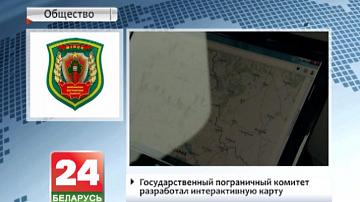 Дзяржаўны паграінчны камітэт распрацаваў інтэрактыўную карту