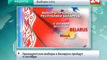 Президентские выборы в Беларуси пройдут 11 октября
