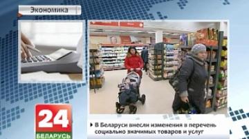 В Беларуси внесли изменения в перечень социально значимых товаров и услуг