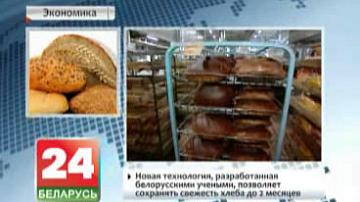 Новая тэхналогія беларускіх навукоўцаў дазваляе захоўваць свежасць хлеба да 2 месяцаў