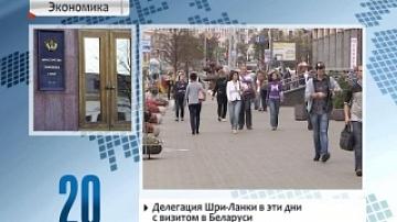 Делегация Шри-Ланки в эти дни находится с визитом в Беларуси