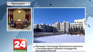 Прэзідэнт Аляксандр Лукашэнка сустрэўся з Дзяржсакратаром Саюзнай дзяржавы Рыгорам Рапотам