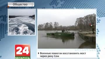 Вайскоўцы дапамаглі аднавіць мост цераз раку Сож