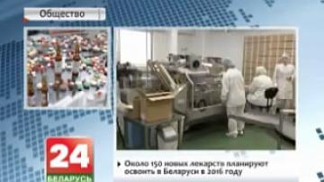 Около 150 новых лекарств планируют освоить в Беларуси в 2016 году