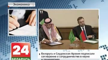 Беларусь і Саўдаўская Аравія падпісалі пагадненне аб супрацоўніцтве ў навуцы і тэхналогіях