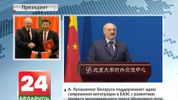 Завяршыўся дзяржаўны візіт Прэзідэнта Беларусі ў Кітай
