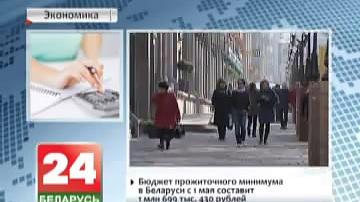 Бюджэт пражытачнага мінімуму ў Беларусі з 1 мая складзе 1 мільён 699 тысяч 430 рублёў