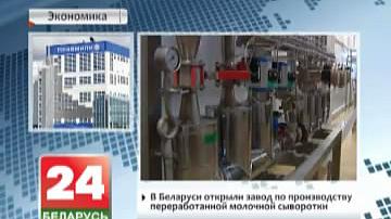 У Беларусі адкрылі завод па вырабе перапрацаванай малочнай сыроваткі