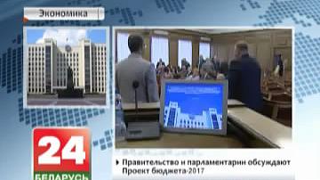 Урад і парламентарыі абмяркоўваюць праект бюджэту-2017