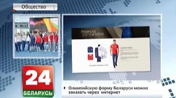 Алімпійскую форму Беларусі можна заказаць праз Інтэрнэт