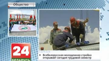 Усебеларуская моладзевая будоўля пачынае сёння працоўны семестр