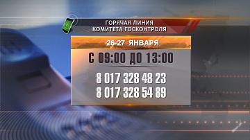 Горячая линия Комитета Госконтроля
