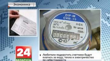 Аматары падкруціць лічыльнікі будуць плаціць за ваду, цяпло і электрычнасць па сабекошце