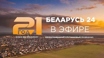 Международному спутниковому телеканалу «Беларусь 24» Белтелерадиокомпании исполняется 21 год! 