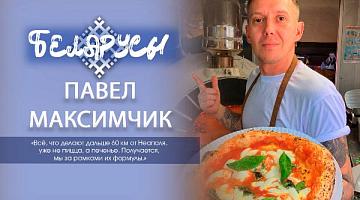 Белорус, покоривший вершину искусства приготовления настоящей пиццы – Павел Максимчик