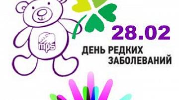 Международный день редких заболеваний