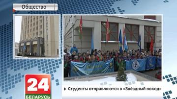Студэнты  адпраўляюцца ў "Зорны паход"