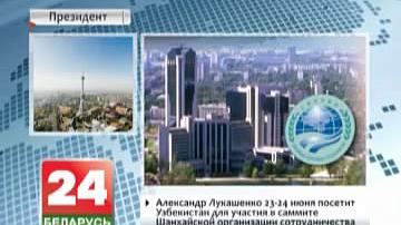 Аляксандр Лукашэнка 23-24 чэрвеня наведае Узбекістан для ўдзелу ў саміце Шанхайскай арганізацыі супрацоўніцтва