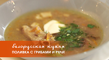 Белорусская кухня: поливка с грибами и рули