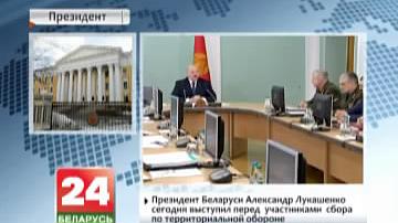 Прэзідэнт Беларусі Аляксандр Лукашэнка сёння выступіў перад удзельнікамі збору па тэрытарыяльнай абароне