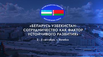 2–3 сентября в Витебске пройдет III Белорусско-узбекский женский бизнес-форум