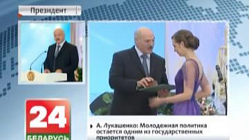 А.Лукашэнка вітае гатоўнасць моладзі плённа працаваць і праяўляць ініцыятыву
