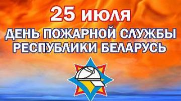 День пожарной службы в Беларуси 2017