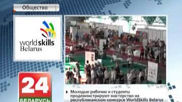 Маладыя рабочыя і студэнты прадэманструюць майстэрства на рэспубліканскім конкурсе WorldSkills Belarus