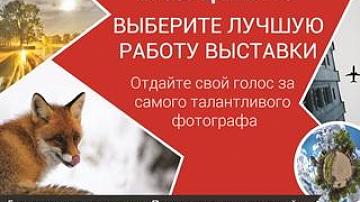 Голосование за лучшую работу фотопроекта "Я сэрцам бачу"