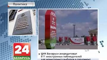 ЦВК Беларусі акрэдытаваў 811 замежных назіральнікаў для маніторынгу выбараў у парламент